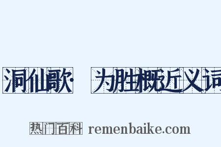 洞仙歌·为胜概近义词是什么意思的图片